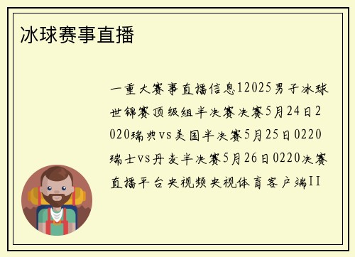 冰球赛事直播