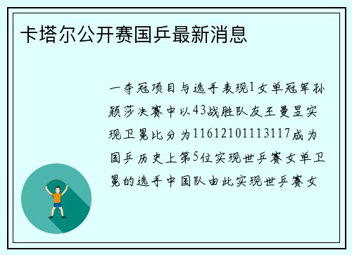 卡塔尔公开赛国乒最新消息