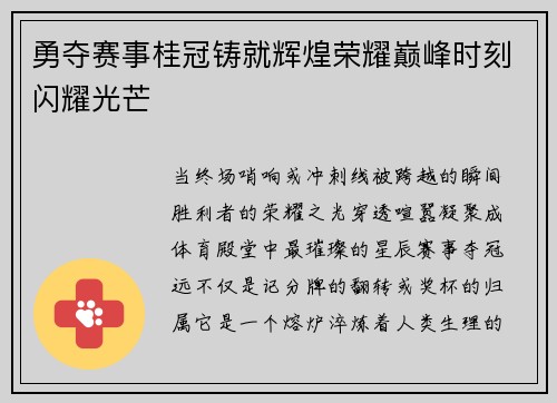 勇夺赛事桂冠铸就辉煌荣耀巅峰时刻闪耀光芒
