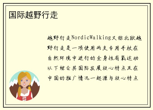 国际越野行走