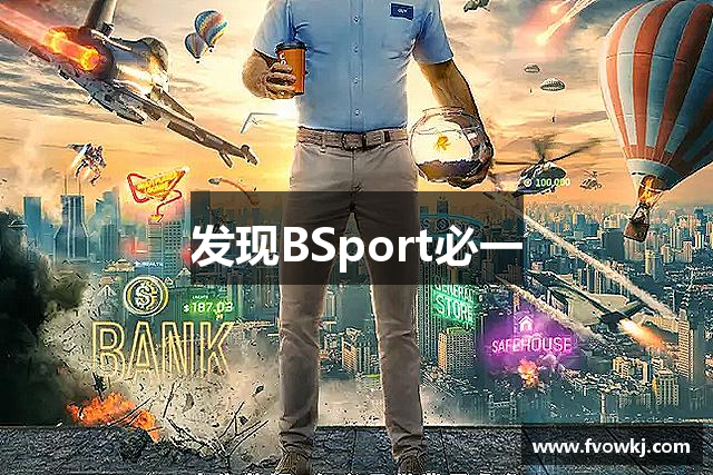发现BSport必一